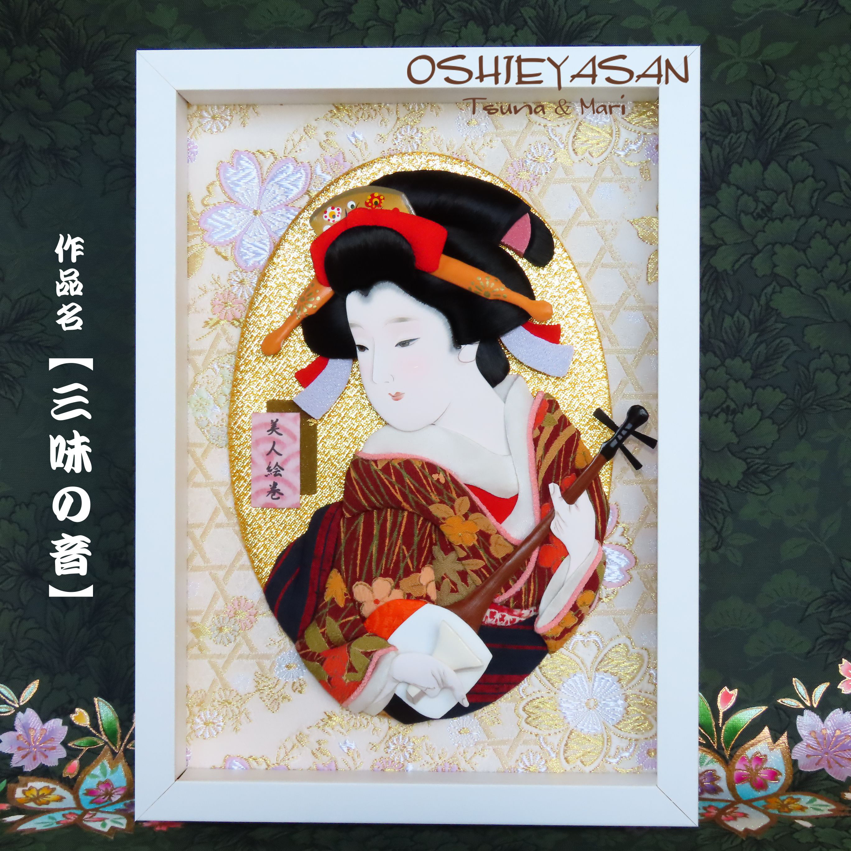 日本美人画 押絵アート 全四種 その他アート OSHIEYASAN 通販 交通障害