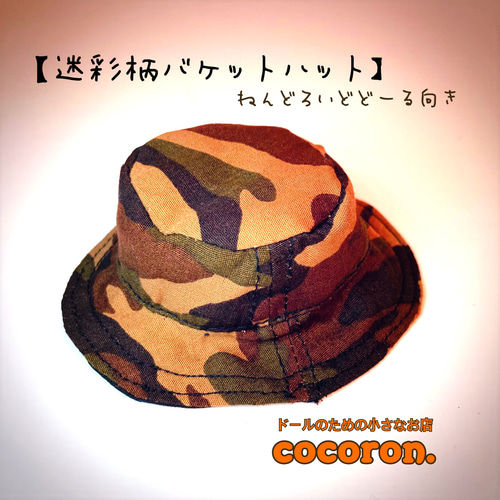 迷彩柄バケットハット】ねんどろいど向き その他人形 cocoron