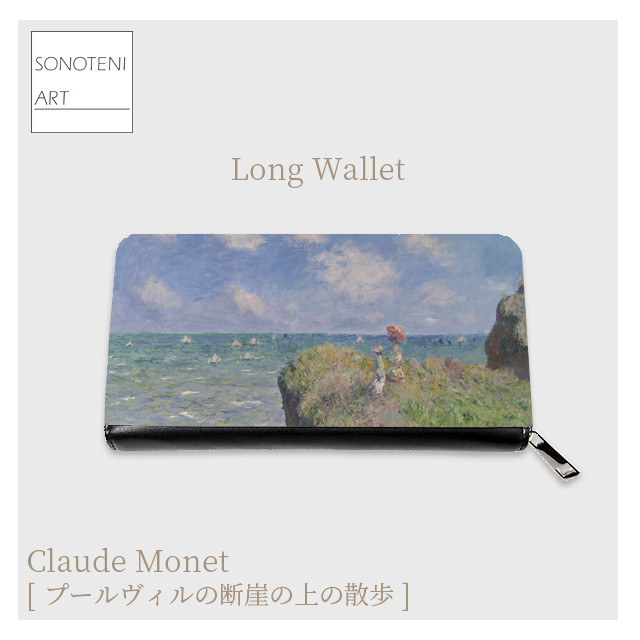 クロード・モネ　『プールヴィルの断崖の上の散歩』　長財布　【名画　絵画　アート】【受注生産】
