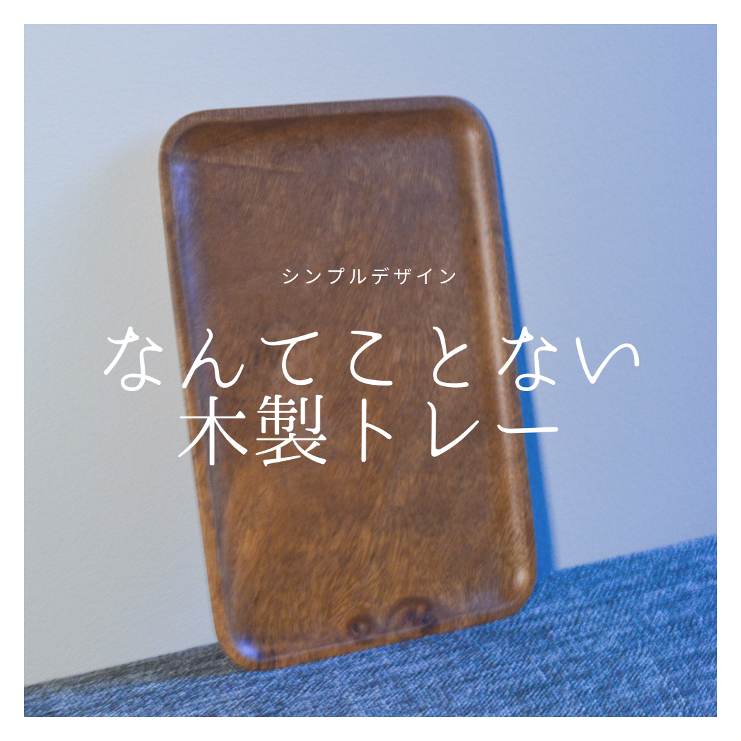 受注生産 職人手作り お盆 木製トレー キッチン カフェ インテリア おうち時間 無垢材 家具 木製 木工 LR2018