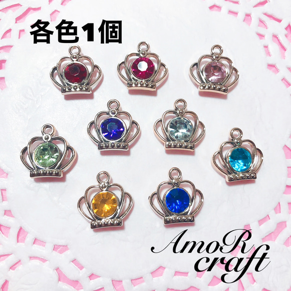 9個 カラフル 王冠 クラウン ストーン チャーム パーツ アモール 