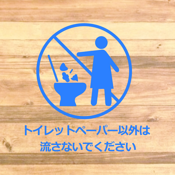 注意喚起！【禁止マーク・禁止サイン】トイレの詰まりに注意！トイレットペーパー以外は流さないでください禁止マークステッカー 9枚目の画像