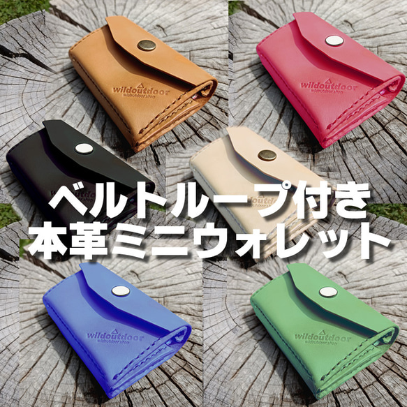 ベルトループ付き本革ミニウォレット ミニ財布 カードポケット コイン