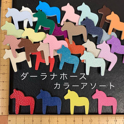 本革 ダーラナホース（M） アソート・カラーミックス 25枚セット