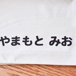 【当日又は翌日発送！送料無料】タイプ選べるお名前アイロン接着シート 入園入学グッズ【お昼寝布団・体操服・ゼッケン・袋物】 2枚目の画像