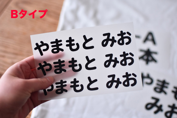 【当日又は翌日発送！送料無料】タイプ選べるお名前アイロン接着シート 入園入学グッズ【お昼寝布団・体操服・ゼッケン・袋物】 6枚目の画像