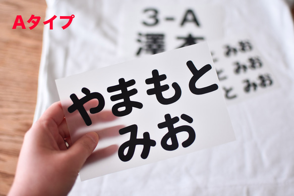 【当日又は翌日発送！送料無料】タイプ選べるお名前アイロン接着シート 入園入学グッズ【お昼寝布団・体操服・ゼッケン・袋物】 5枚目の画像