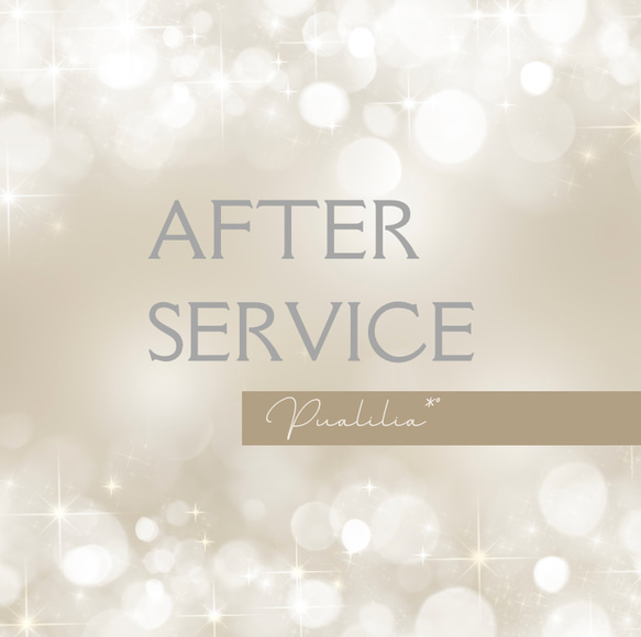 ○アフターサービス○Pualilia*°限定 1枚目の画像