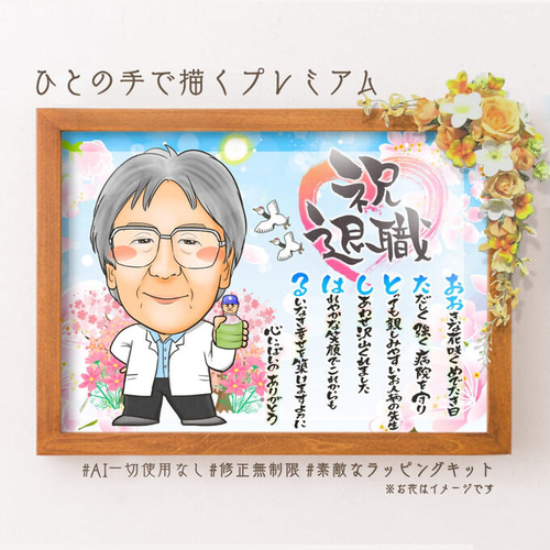 似顔絵 退職祝い・ドクター／医者／医師として働いてきた同僚