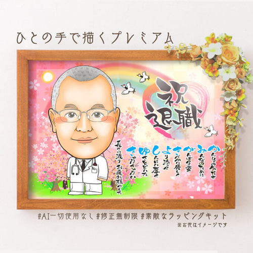 似顔絵 退職祝い・ドクター／医者／医師として働いてきた同僚