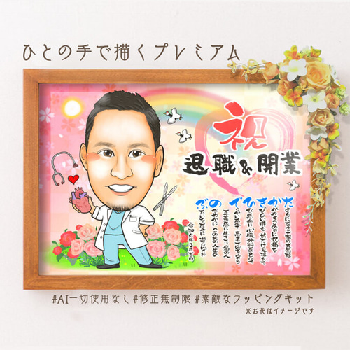似顔絵 退職祝い 社員／スタッフ 同僚、先輩、上司、家族へ 名前