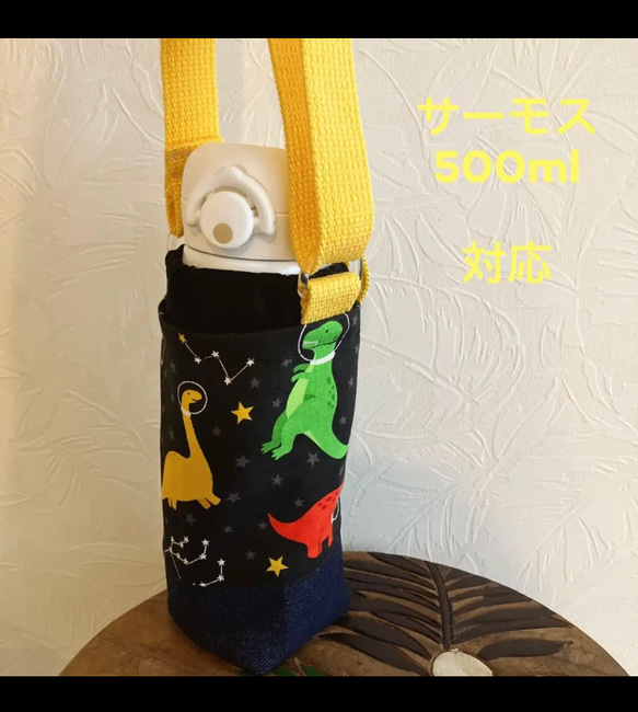 ハンドメイド　水筒　カバー　サーモス  500 恐竜 ハンドメイド 水筒 カバー サーモス 500 恐竜