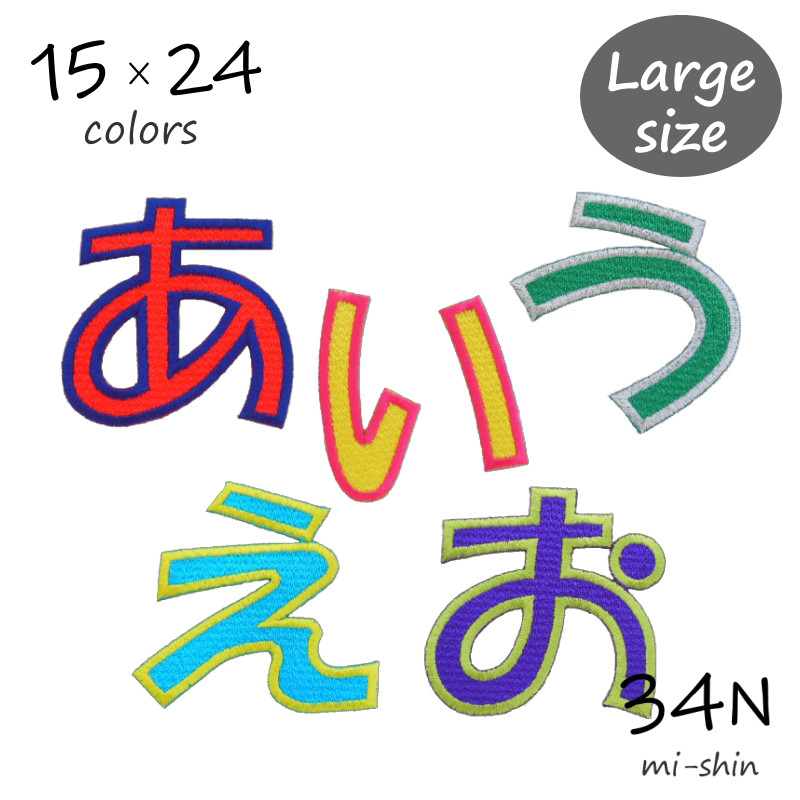 大きいひらがなワッペン（6.5cm） 名前シール 34N 通販 14678806