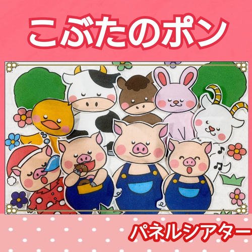 ぽんた　パネルシアター　こぶたのぽんくん こぶたのぽんくん】 ケロポンズ・パネルシアター - YouTube