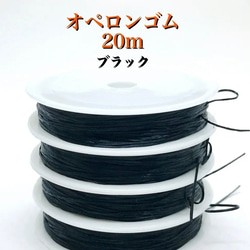 【917-918】弾性ロープコード オペロンゴム★ホワイト&ブラック 20m 3枚目の画像