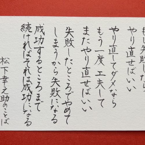 心に響く言葉シリーズ 松下幸之助の言葉 書道 筆は人生の節目に 通販