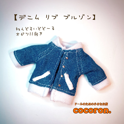 デニム リブブルゾン】ねんどろいどどーる オビツ11向き その他人形 