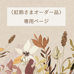 紅鈴 様　オーダー依頼作品