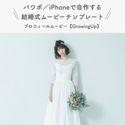 結婚式プロフィールムービーのテンプレ【grow up】〜パワポ、iPhoneで作れます！（タイプ01） 1枚目の画像