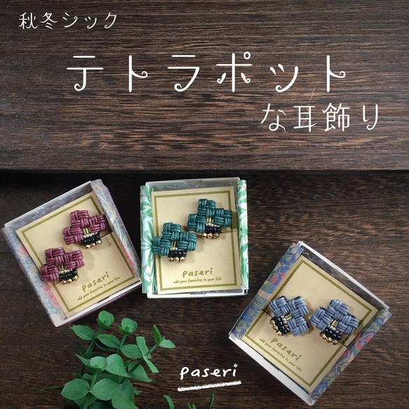 テトラポットな耳飾り／大きめ秋冬シック〈イヤリング