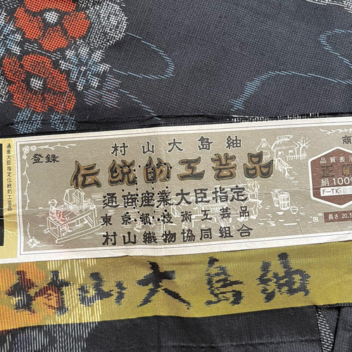 村山大島紬 着物リメイク 作務衣 巻物に椿模様 商標付きお着物