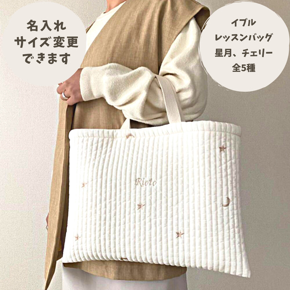 入園入学準備 名入れ刺繍】イブル レッスンバッグ 星月2種 チェリー3種