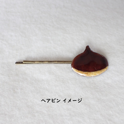 【秋シリーズ】　栗  銅板ベースVer.　(ヘアゴム／ブローチ／ヘアピン／ピンハット) 11枚目の画像