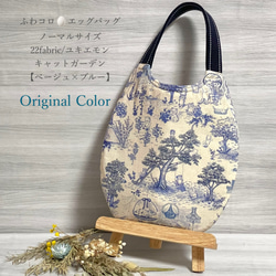 ユキエモン　ふわコロ　たまごみたいに可愛い　エッグバッグ　/　Cガーデン　ベージュ　×　ブルー　オリジナルカラー 1枚目の画像