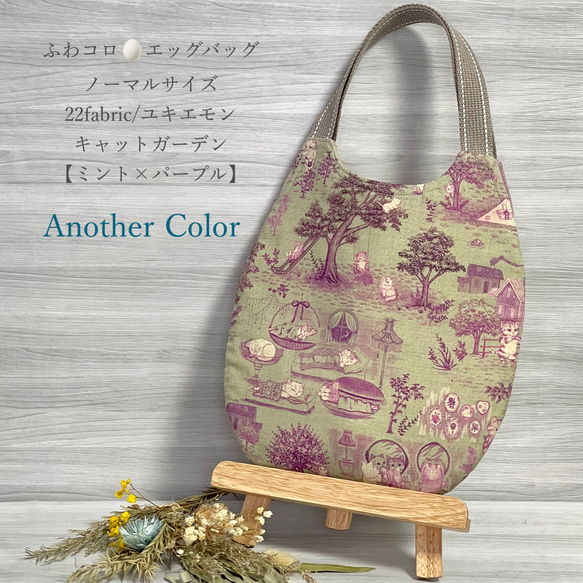 ユキエモン　ふわコロ　たまごみたいに可愛い　エッグバッグ　/　Cガーデン　ミント　×　パープル　アナザーカラー 1枚目の画像