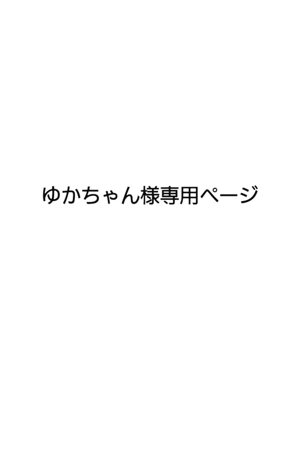 ゆかちゃん様専用ページ♪ 1枚目の画像