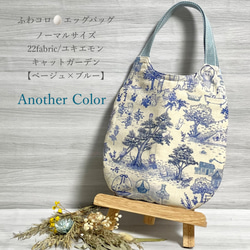 ユキエモン　ふわコロ　たまごみたいに可愛い　エッグバッグ　/　Cガーデン　ベージュ　×　ブルー　アナザーカラー 1枚目の画像