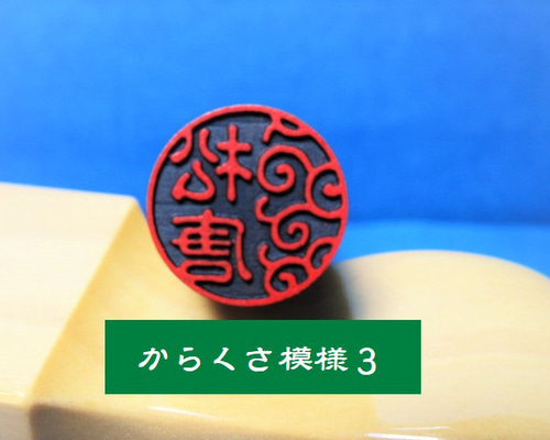 印鑑　石　印材　スタンプ　彫刻　干支　12支　ハンコ　伝統工芸　分化　骨董 印鑑 石 印材 スタンプ 彫刻 干支 12支 ハンコ 伝統工芸 分化