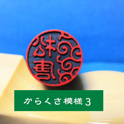 銀行印 認印 印鑑 はんこ 飾り柄 【唐草模様3】 黒檀・アグニ印材 12