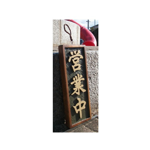 木製看板　営業中 木製 看板「営業中」「準備中」（表・裏）制作いたします。 表札