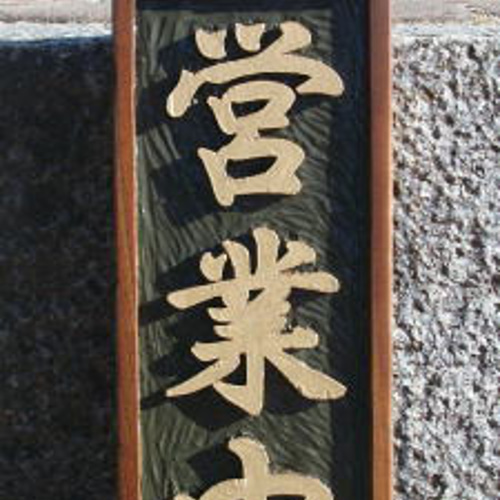 木製 看板「営業中」「準備中」（表・裏） 1～2日で発送できます