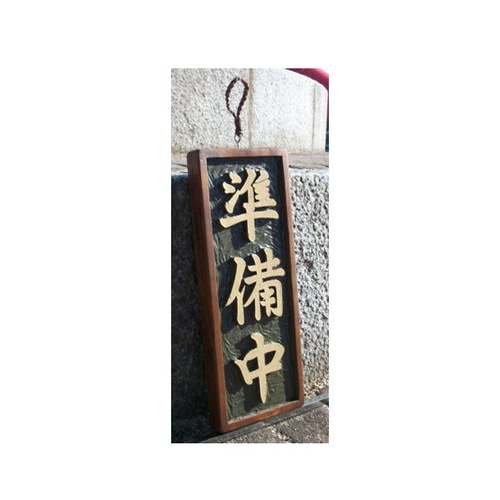 木製看板　営業中　準備中 木製 看板「営業中」「準備中」（表・裏）制作いたします。 表札