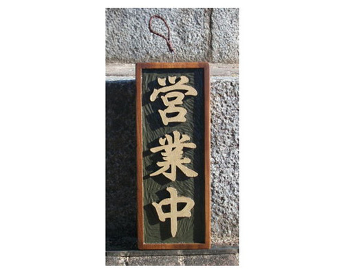 オーダー看板　木製看板　営業中 Amazon | 看板 案内プレート看板【営業中/本日終了】居酒屋飾り