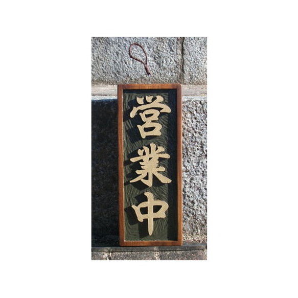 木製看板　営業中　準備中 木製 看板「営業中」「準備中」（表・裏）制作いたします。 表札