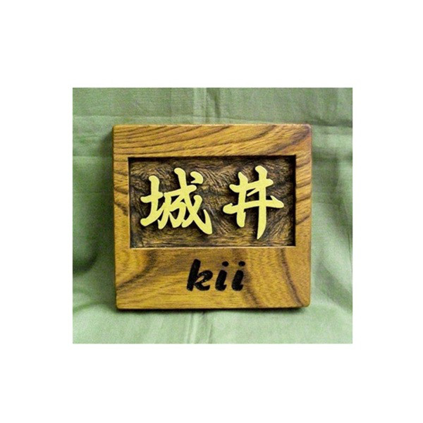 木製　ケヤキ　浮き彫り表札