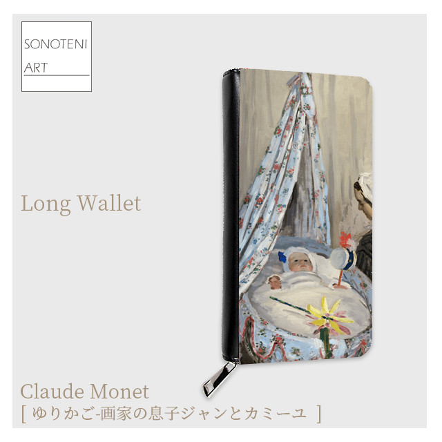 モネ　『ゆりかご-画家の息子ジャンとカミーユ』　長財布　【名画　絵画　アート】【受注生産】