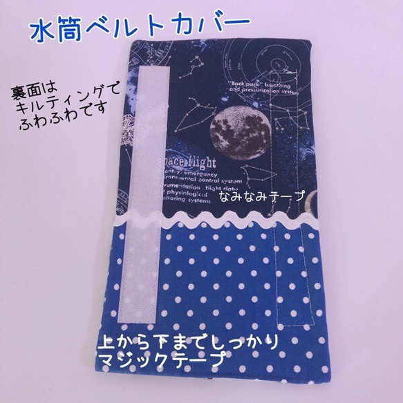 SALE★769）宇宙　ギャラクシー　星座　水色　水筒ベルトカバー　肩ひもカバー 2枚目の画像