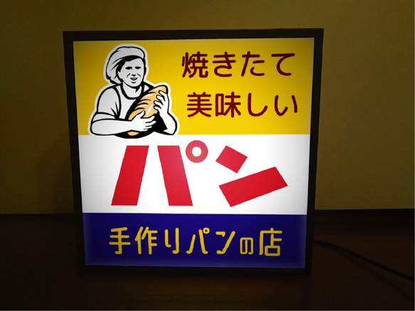 焼きたて パン ベーカリー ブレッド クロワッサン スイーツ 昭和レトロ サイン ランプ 看板 置物 雑貨 ライトBOX 2枚目の画像