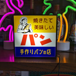 焼きたて パン ベーカリー ブレッド クロワッサン スイーツ 昭和レトロ サイン ランプ 看板 置物 雑貨 ライトBOX 1枚目の画像