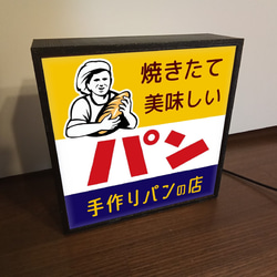 焼きたて パン ベーカリー ブレッド クロワッサン スイーツ 昭和レトロ サイン ランプ 看板 置物 雑貨 ライトBOX 4枚目の画像