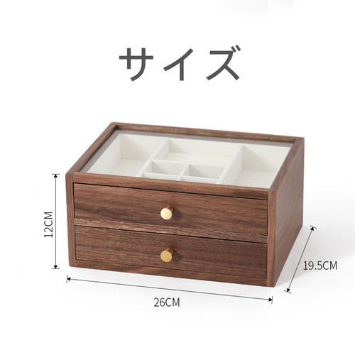 二層引き出し付きのショーケース 中が見えるジュエリーボックス 木製