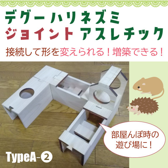 デグー ハリネズミ〈ジョイント〉アスレチック TypeA-② おもちゃ 遊び道具 トンネル 部屋んぽ ハウス 木製 遊具 2枚目の画像