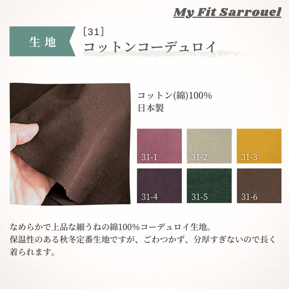 My Fit Sarrouel【生地】コットンコーデュロイ［31］ご注文ページ 1枚目の画像