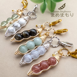 縁起の良い豆のお守り 天然石 まめまもり チャーム パーツ変更可 c