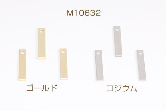 M10632-G  30個  メタルチャーム 長方形型 1穴 3×15mm  3X（10ヶ） 1枚目の画像