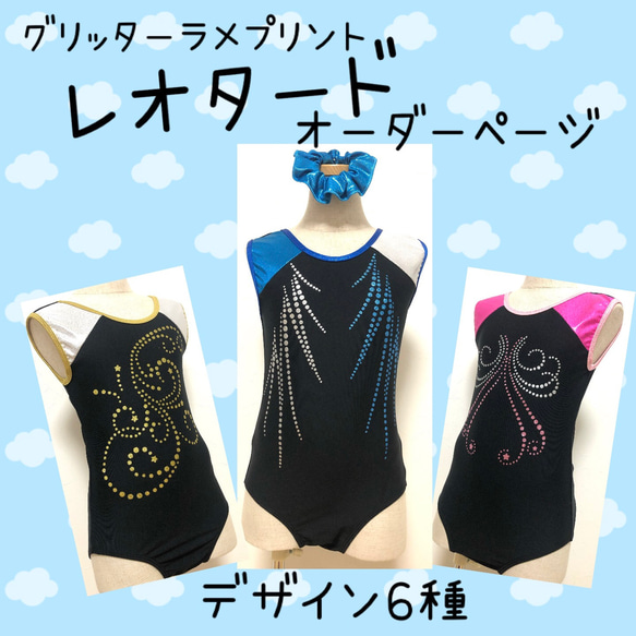 グリッターラメプリント レオタード ※シュシュ付き オーダーページ